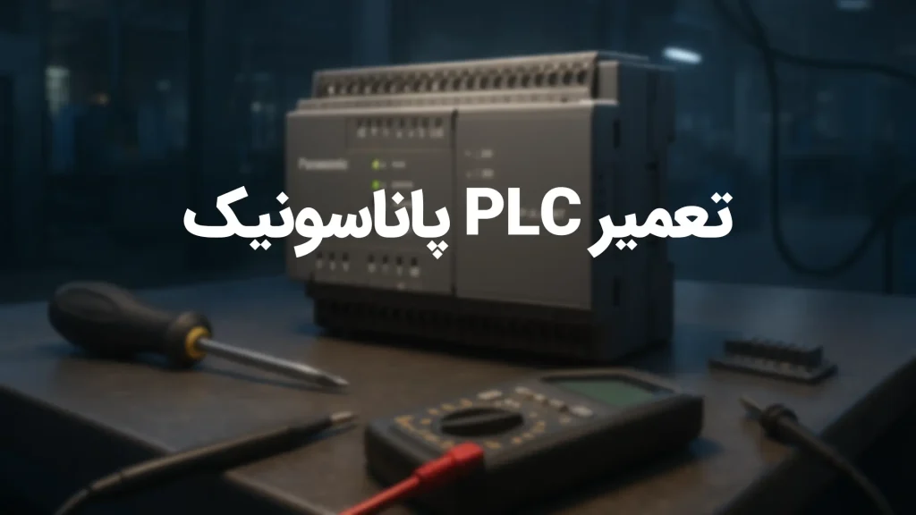 تعمیر PLC پاناسونیک