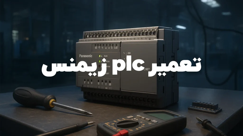 تعمیر plc زیمنس