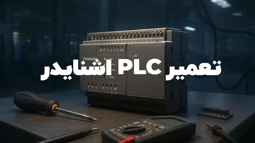 تعمیر PLC اشنایدر
