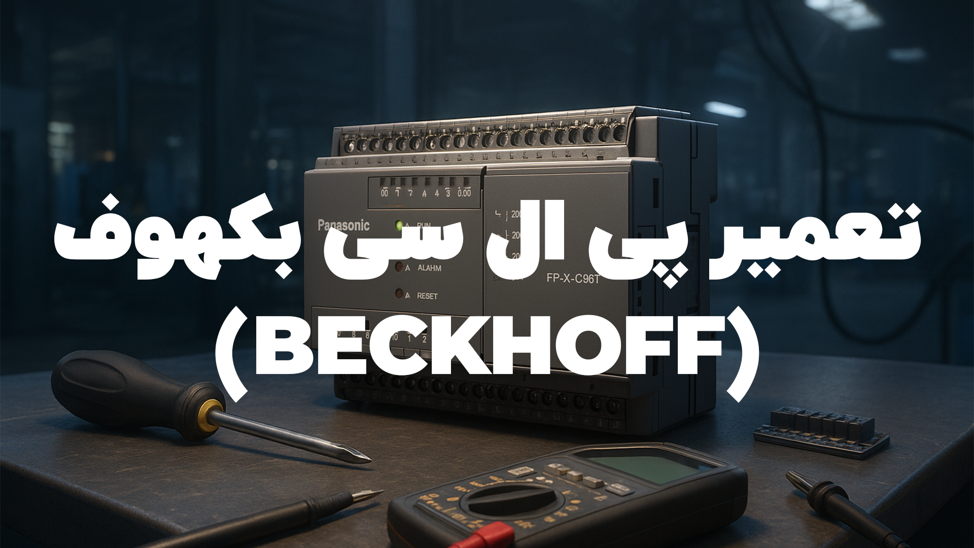 تعمیر پی ال سی بکهوف