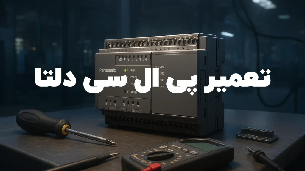 تعمیر پی ال سی دلتا