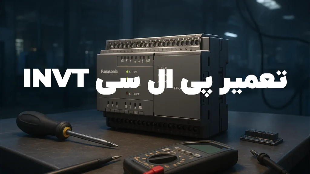 تعمیر پی ال سی INVT