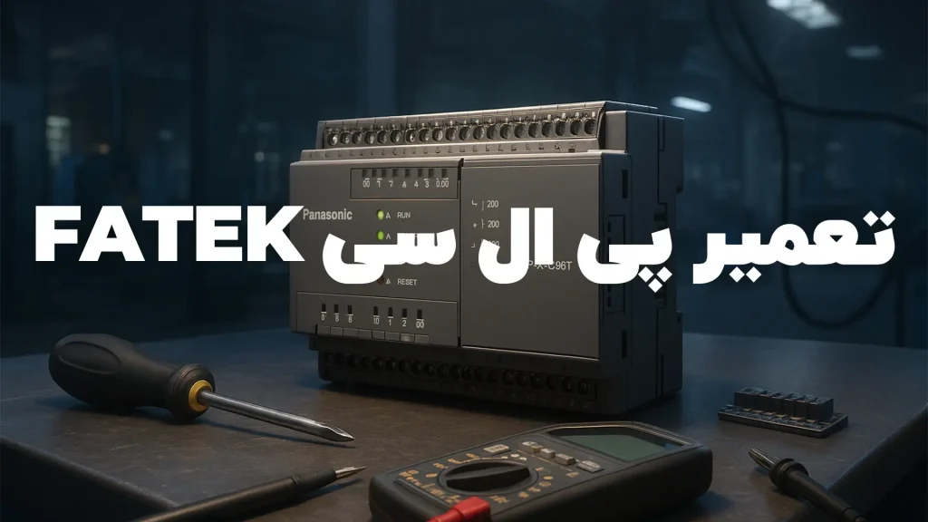 تعمیر پی ال سی FATEK