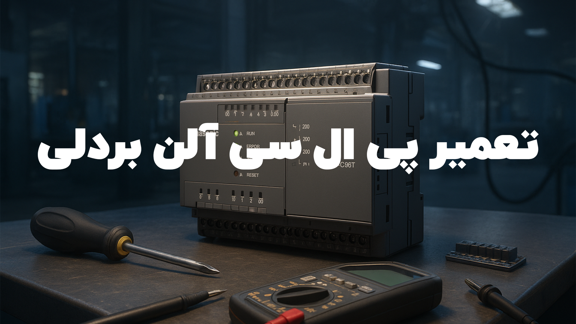 تعمیر پی ال سی آلن بردلی