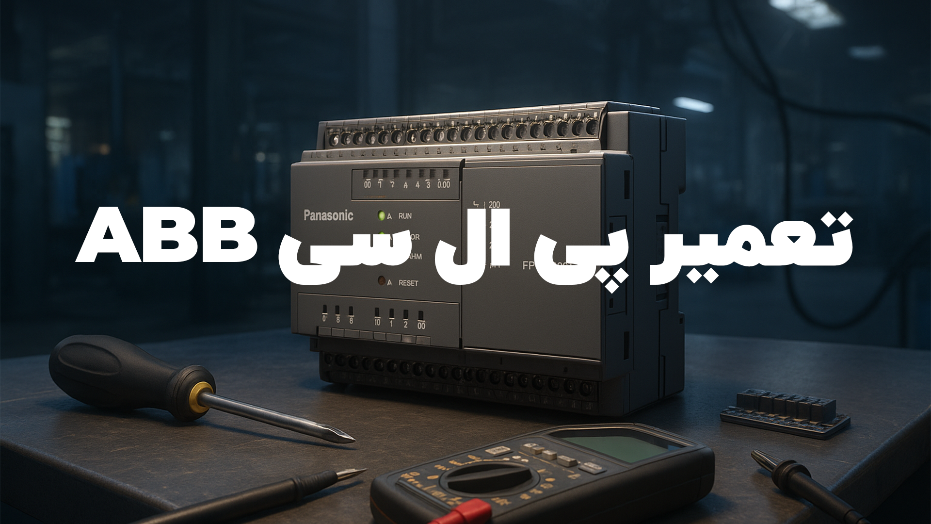 تعمیر پی ال سی abb