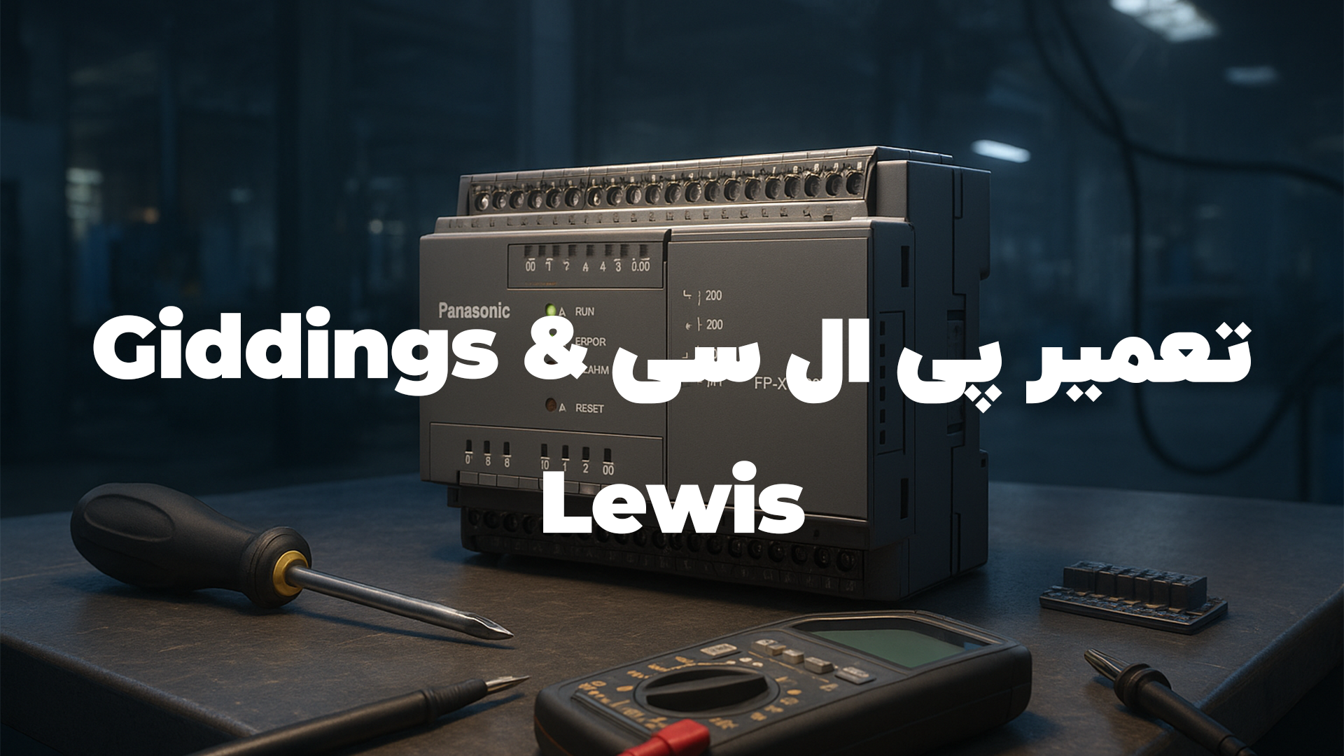 تعمیر پی ال سی Giddings & Lewis