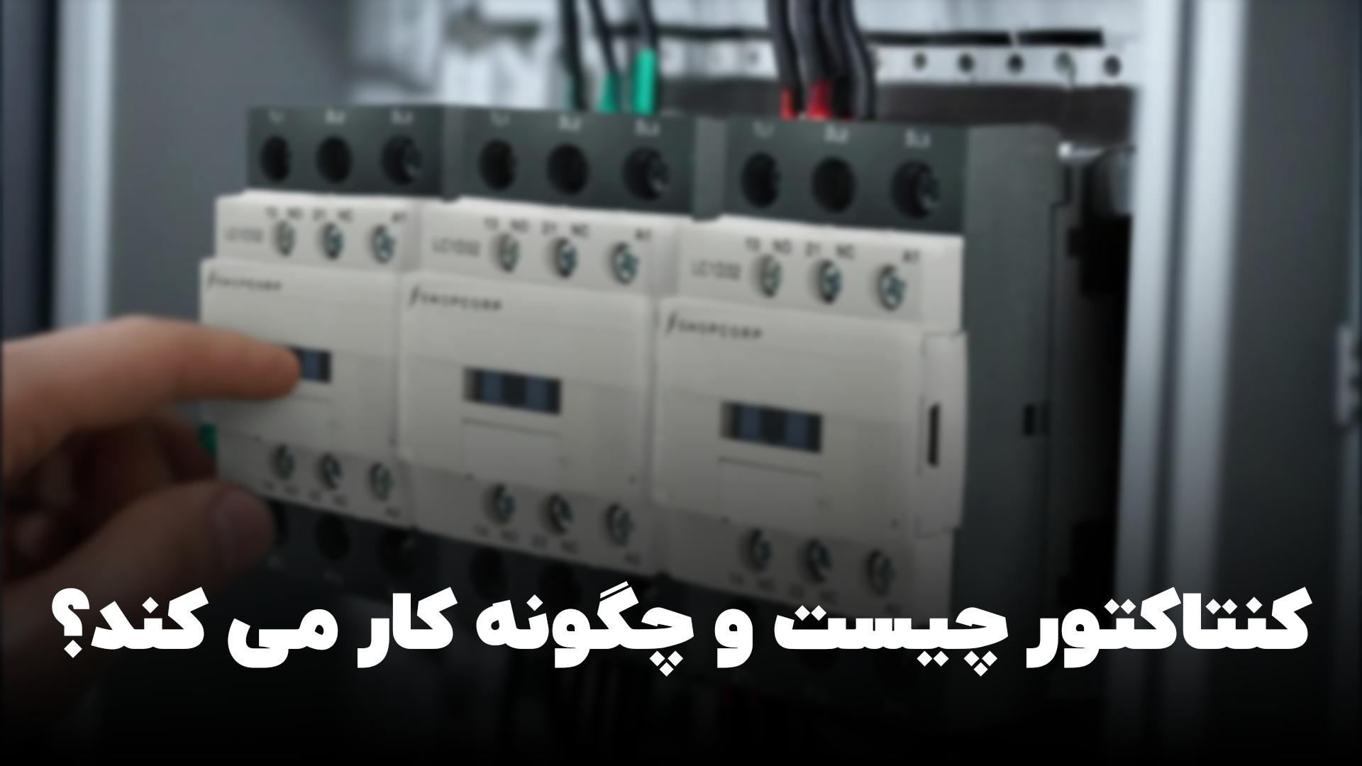 کنتاکتور چیست