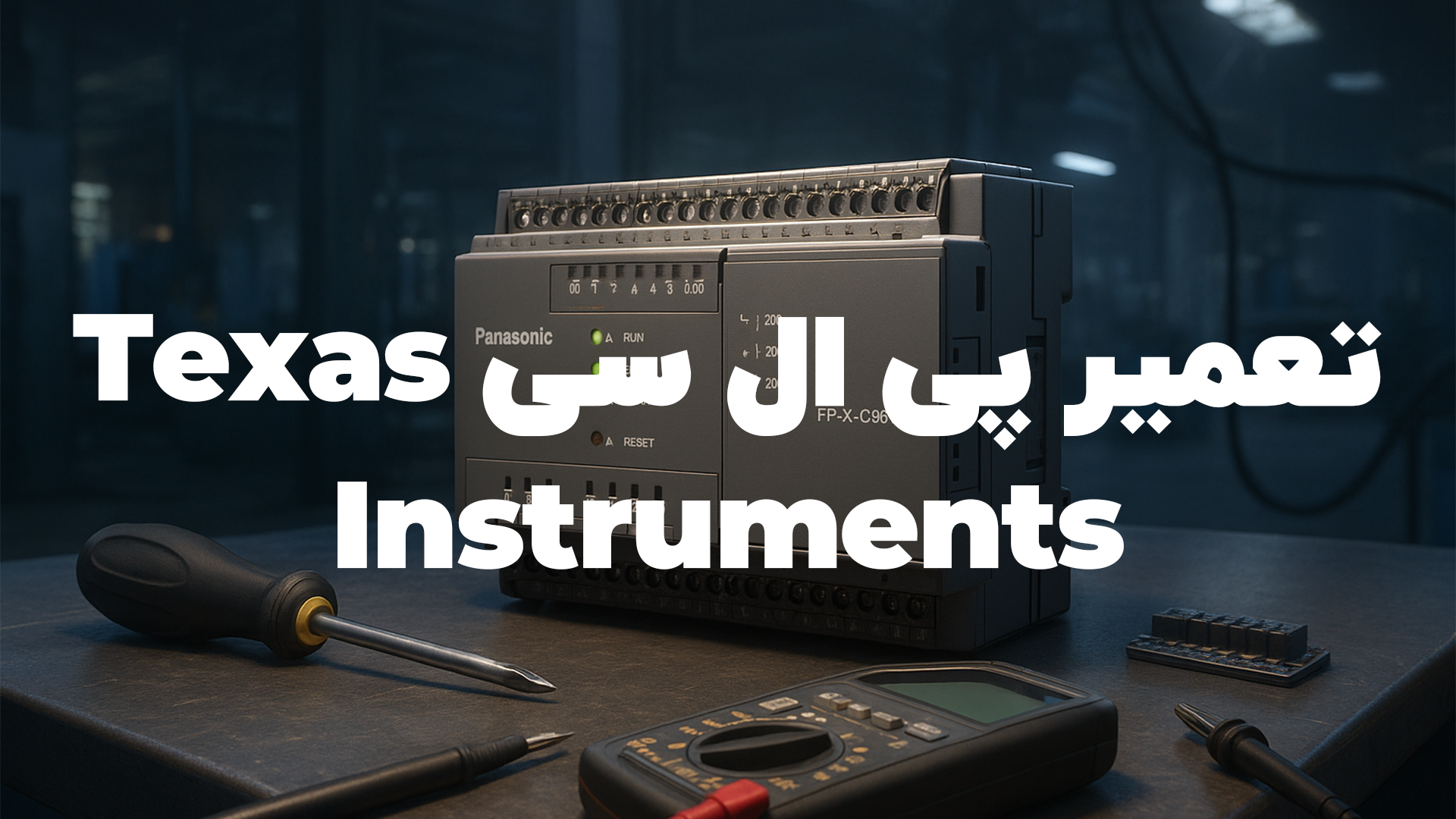 تعمیر پی ال سی Texas Instruments