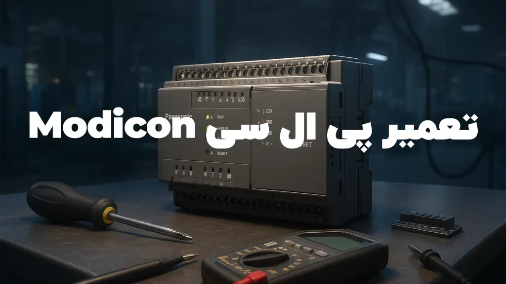 تعمیر plc Modicon