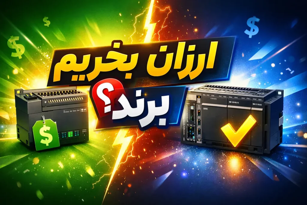 PLC ارزان بخریم یا برند