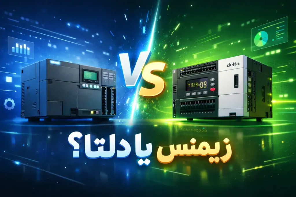 PLC زیمنس بهتر است یا دلتا؟