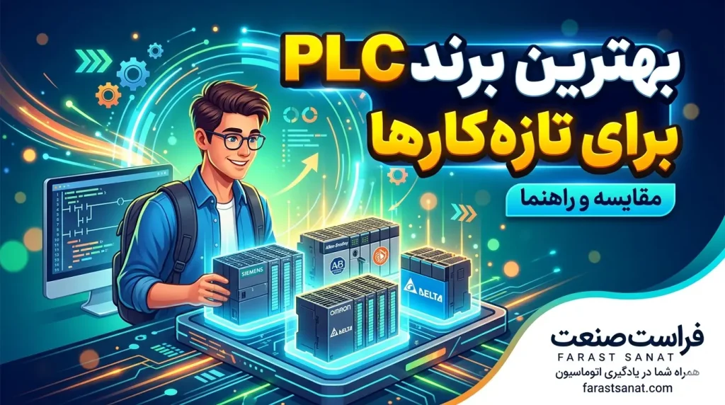 بهترین برند PLC برای تازه‌کارها