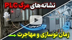 نشانه‌های پایان عمر PLC و زمان مناسب برای نوسازی