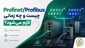 Profinet/Profibus چیست و چه زمانی لازم می‌شود؟