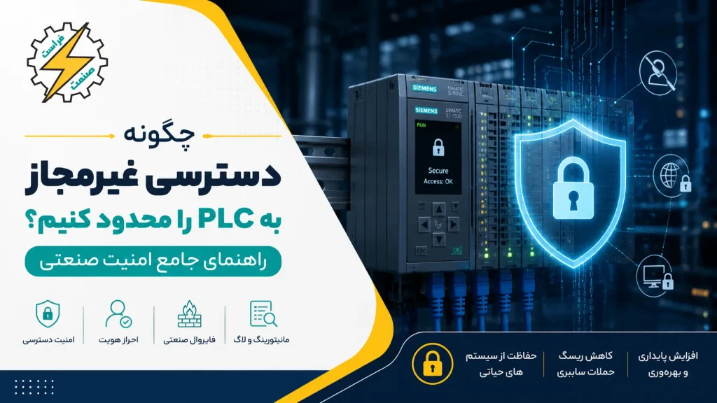 چگونه دسترسی غیرمجاز به PLC را محدود کنیم؟ راهنمای جامع امنیت صنعتی