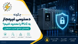 چگونه دسترسی غیرمجاز به PLC را محدود کنیم؟ راهنمای جامع امنیت صنعتی