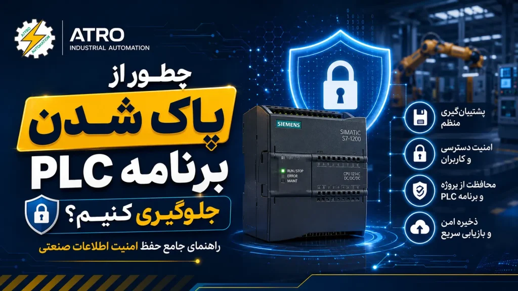 چطور از پاک شدن برنامه PLC جلوگیری کنیم؟