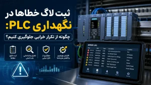 ثبت لاگ خطاها در نگهداری: چگونه از تکرار خرابی جلوگیری کنیم؟