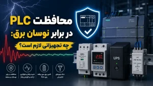 محافظت PLC در برابر نوسان برق: چه تجهیزاتی لازم است؟