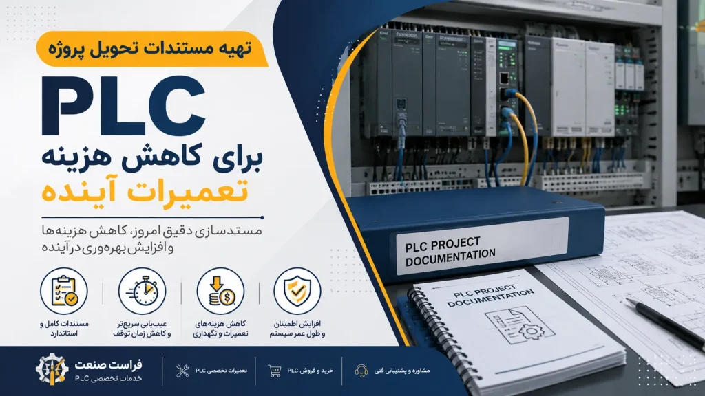 تهیه مستندات تحویل پروژه PLC برای کاهش هزینه تعمیرات آینده