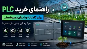 خرید PLC برای گلخانه