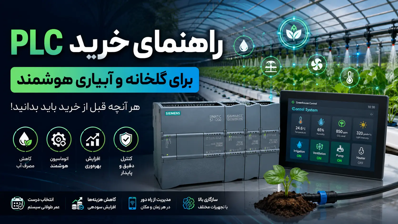 خرید PLC برای گلخانه