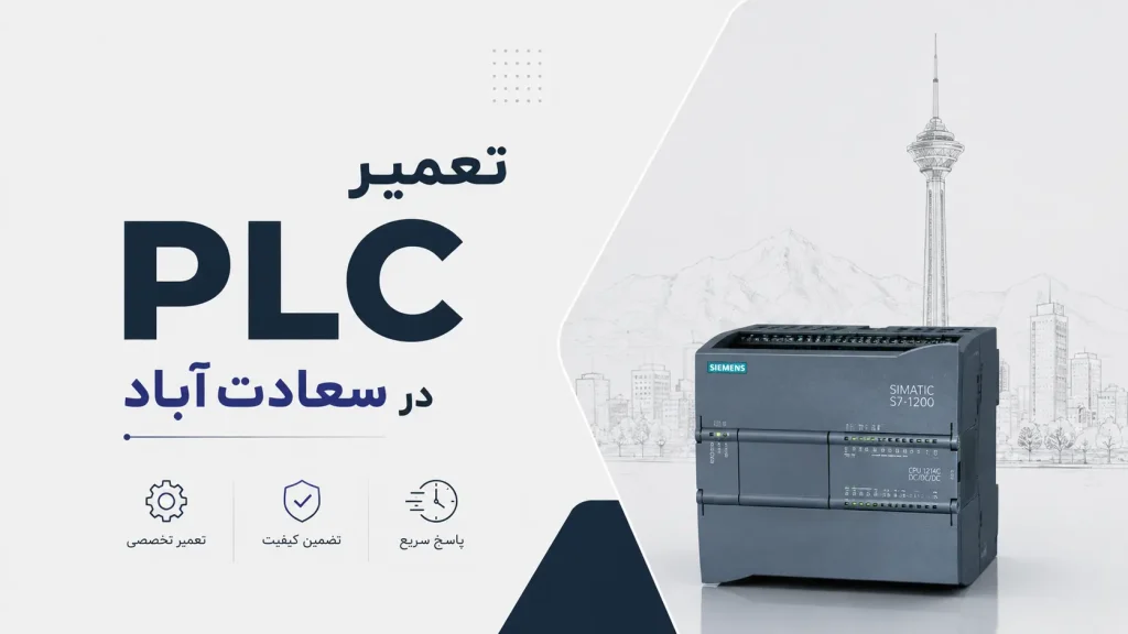 تعمیر PLC در سعادت‌آباد