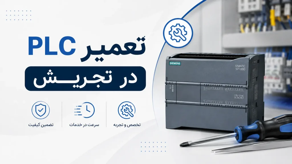 تعمیر PLC در تجریش