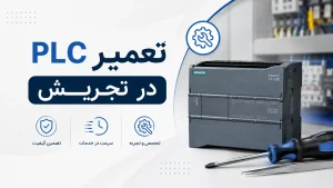 تعمیر PLC در تجریش
