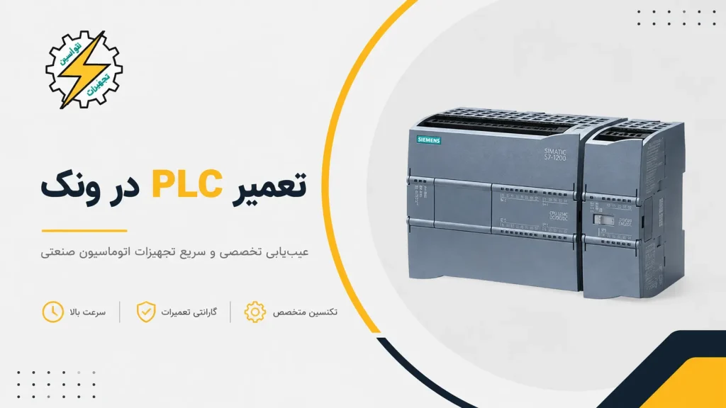 تعمیر PLC در ونک