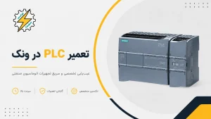 تعمیر PLC در ونک