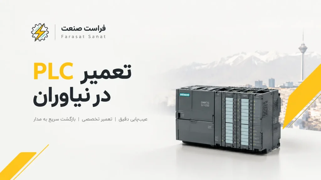 تعمیر PLC در نیاوران