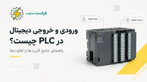 ورودی و خروجی دیجیتال در PLC چیست؟ راهنمای جامع کاربردها و تفاوت‌ها