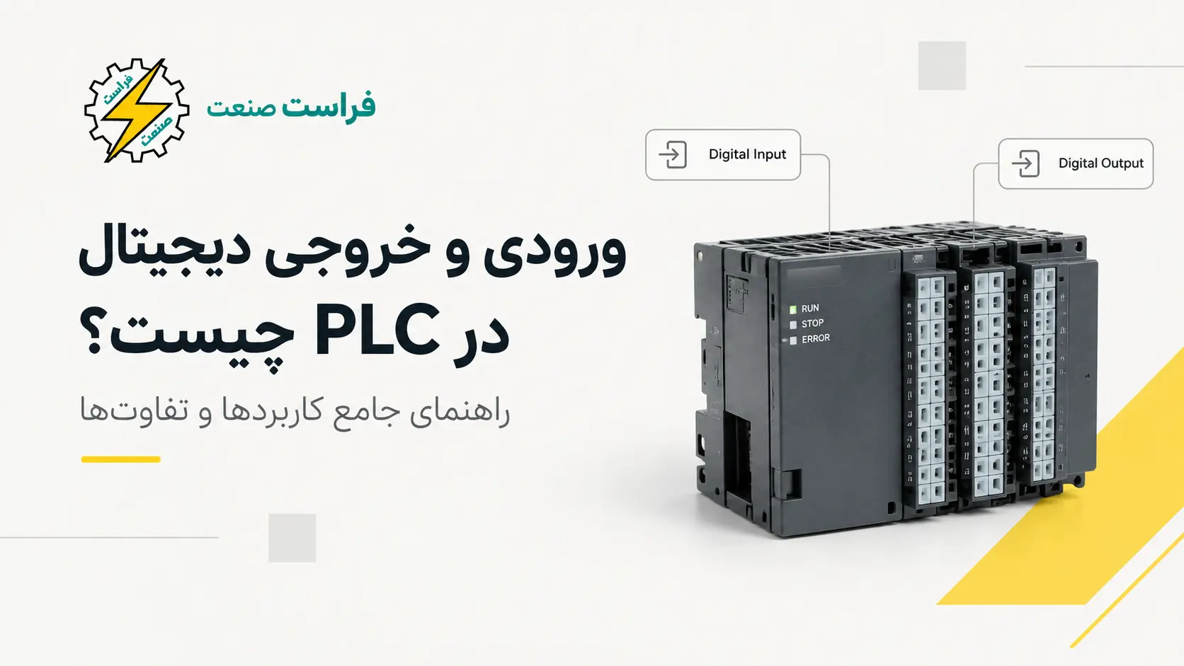 ورودی و خروجی دیجیتال در PLC چیست؟ راهنمای جامع کاربردها و تفاوت‌ها