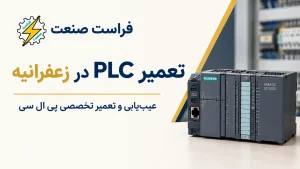 تعمیر PLC در زعفرانیه