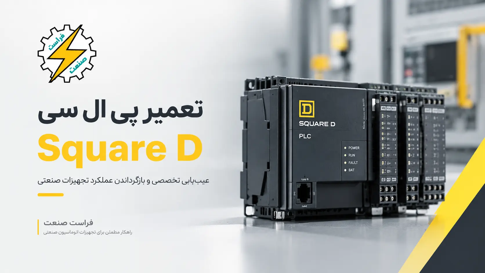 تعمیر پی ال سی Square D