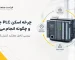 چرخه اسکن PLC چیست و چگونه انجام می‌شود؟ بررسی کامل عملکرد کنترل‌کننده‌های منطقی