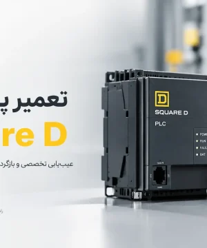 تعمیر پی ال سی Square D