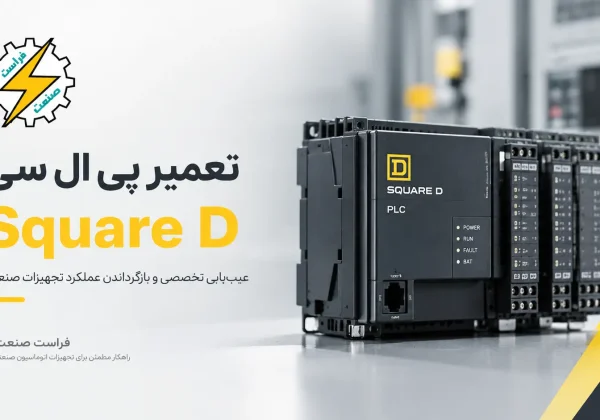 تعمیر پی ال سی Square D