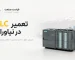 تعمیر PLC در نیاوران