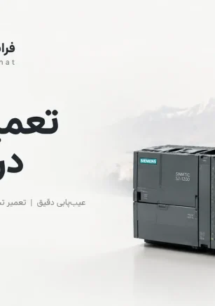 تعمیر PLC در نیاوران