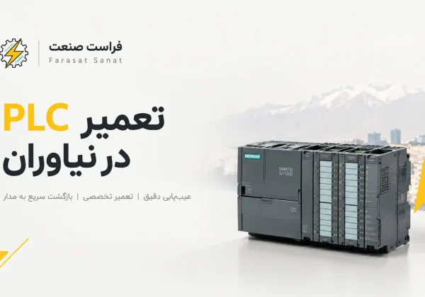 تعمیر PLC در نیاوران