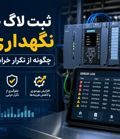 ثبت لاگ خطاها در نگهداری: چگونه از تکرار خرابی جلوگیری کنیم؟