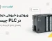 ورودی و خروجی دیجیتال در PLC چیست؟ راهنمای جامع کاربردها و تفاوت‌ها