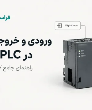 ورودی و خروجی دیجیتال در PLC چیست؟ راهنمای جامع کاربردها و تفاوت‌ها