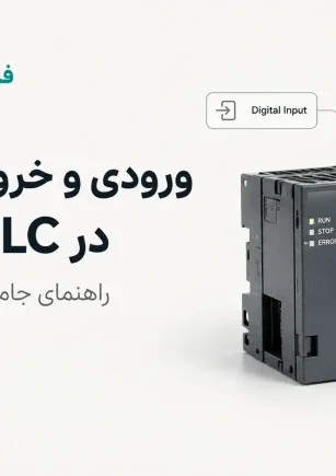 ورودی و خروجی دیجیتال در PLC چیست؟ راهنمای جامع کاربردها و تفاوت‌ها