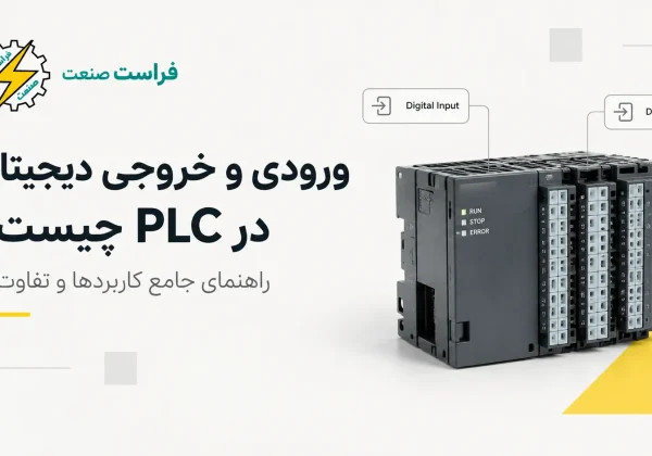 ورودی و خروجی دیجیتال در PLC چیست؟ راهنمای جامع کاربردها و تفاوت‌ها