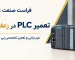تعمیر PLC در زعفرانیه