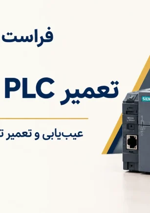 تعمیر PLC در زعفرانیه