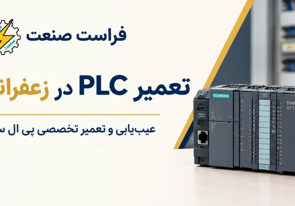 تعمیر PLC در زعفرانیه